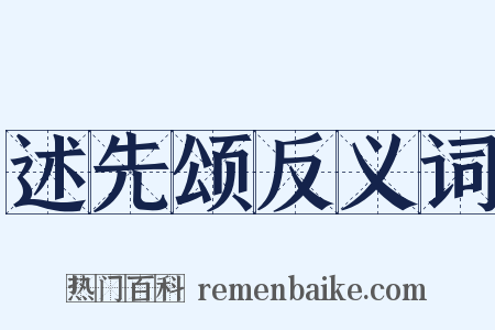 述先颂反义词是什么意思的图片
